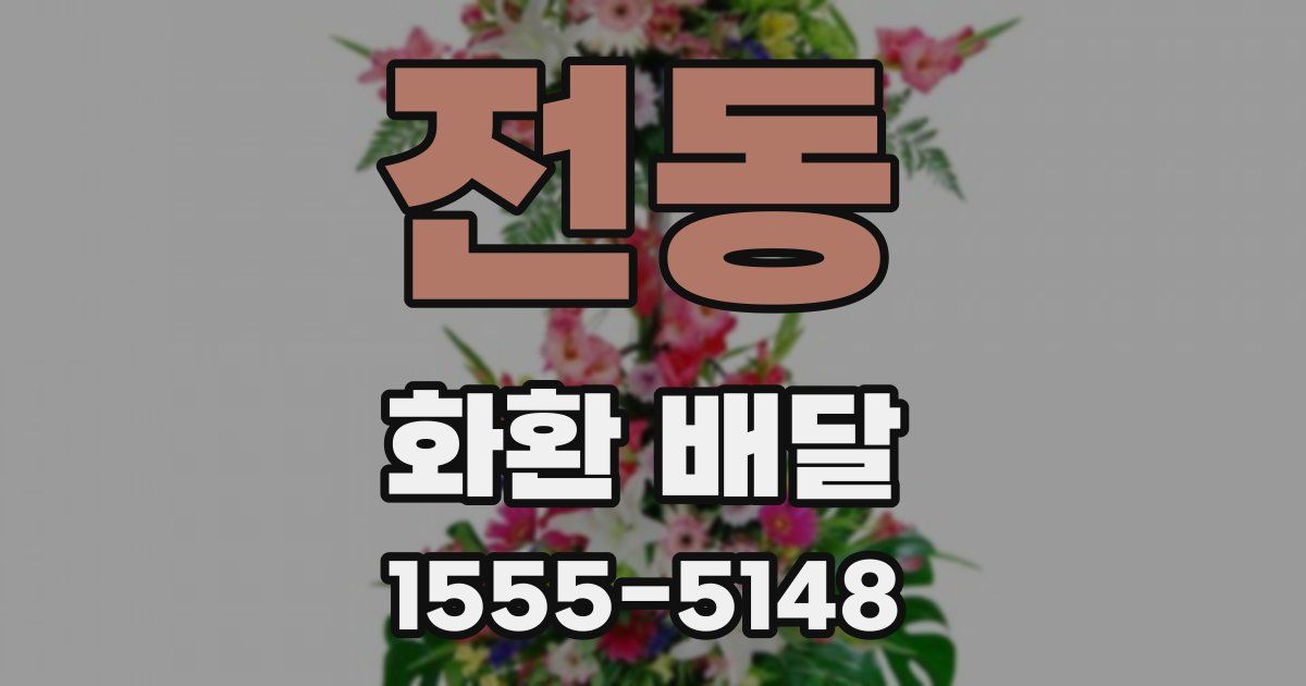 전동 화환 배달