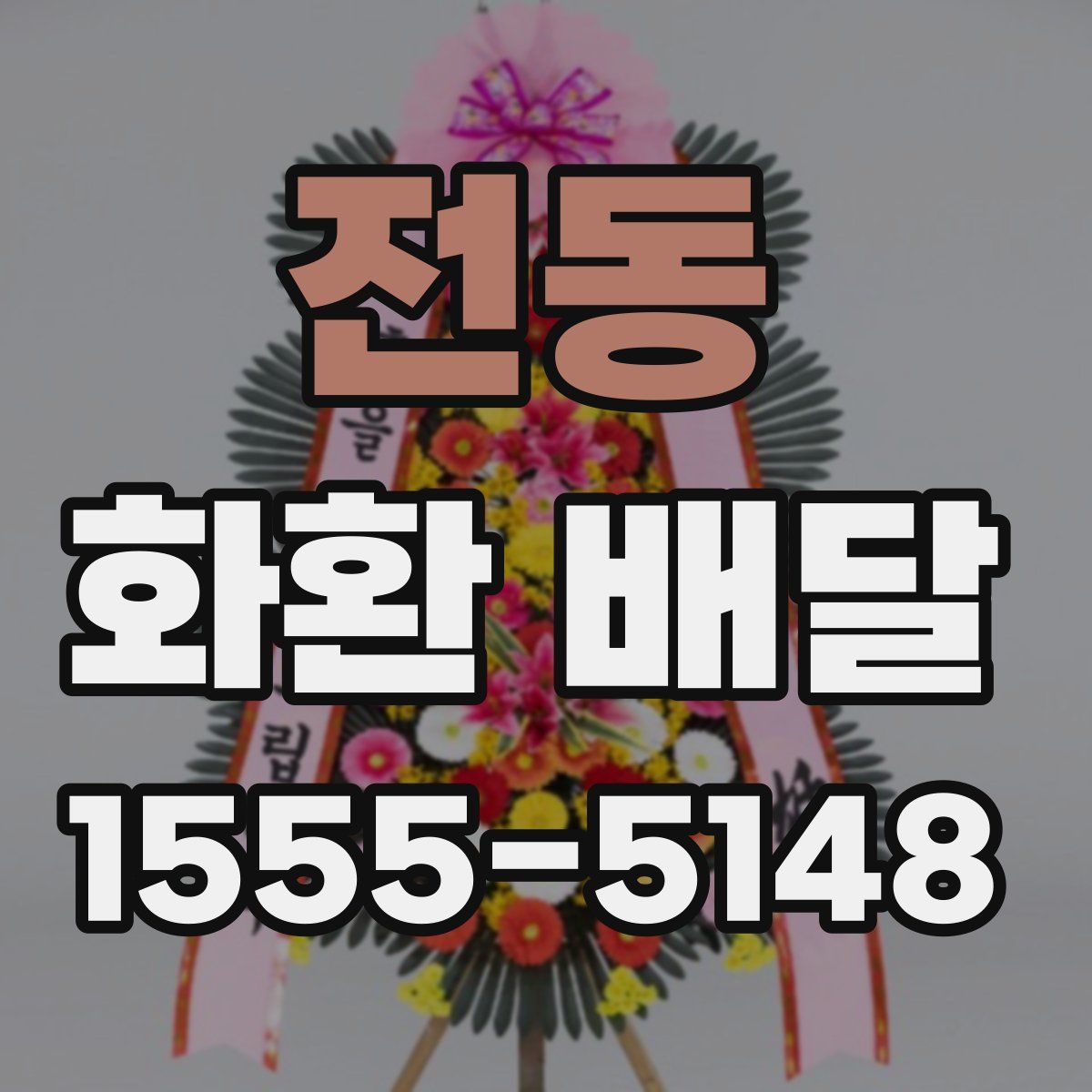 전동 화환 배달