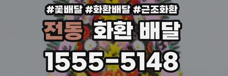 전동 화환 배달