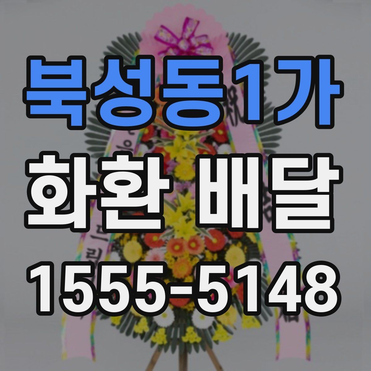 북성동1가 화환 배달 전에 알아야 할 주문 절차