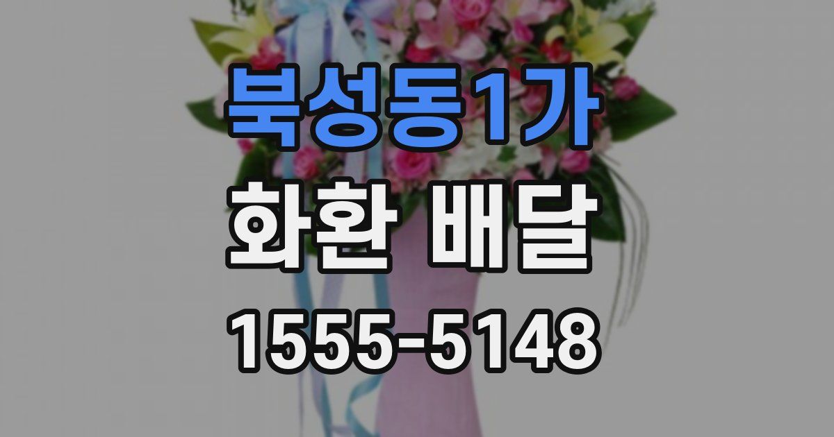 북성동1가 화환 배달