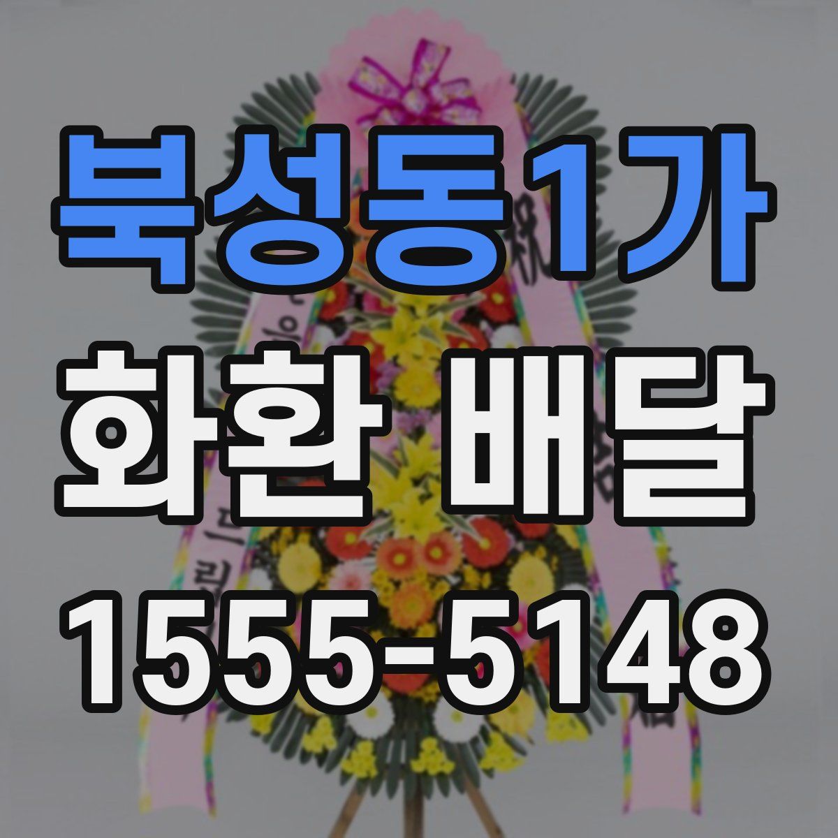 북성동1가 화환 배달