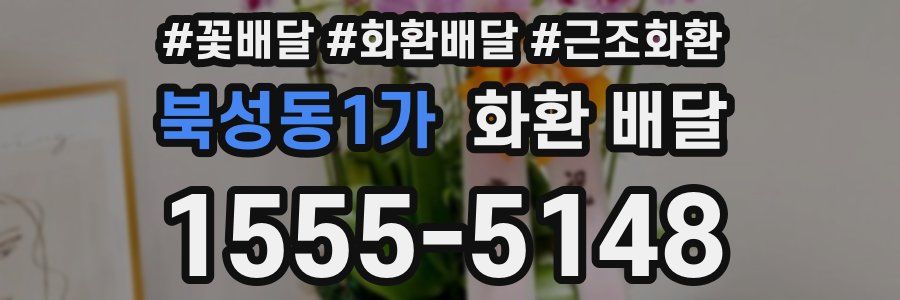 북성동1가 화환 배달
