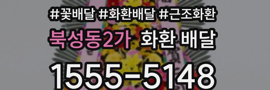 북성동2가 화환 배달