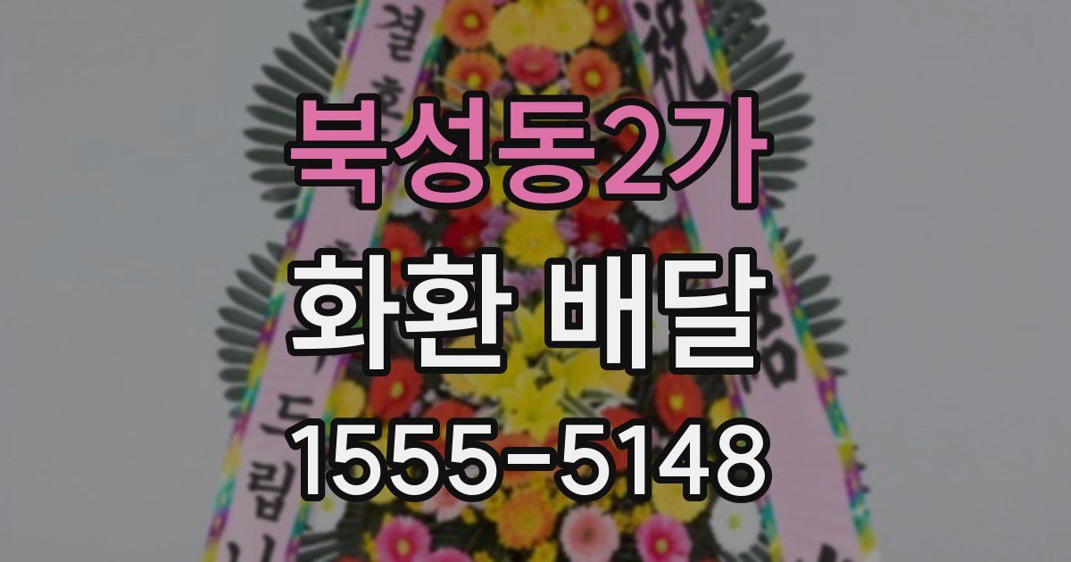 북성동2가 화환 배달