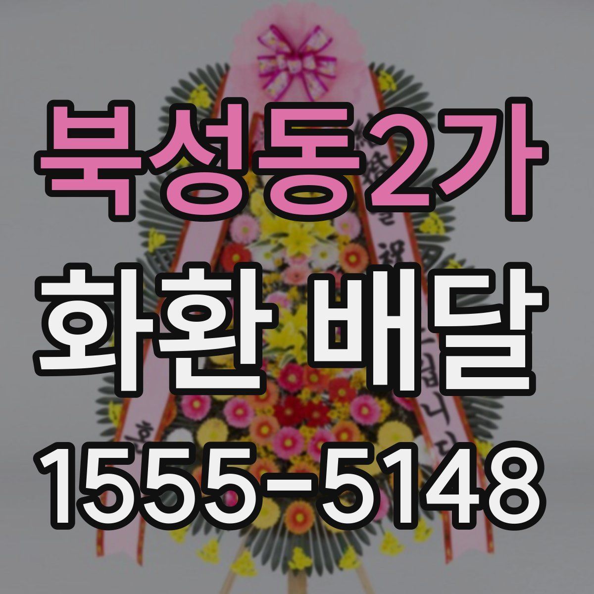 북성동2가 화환 배달