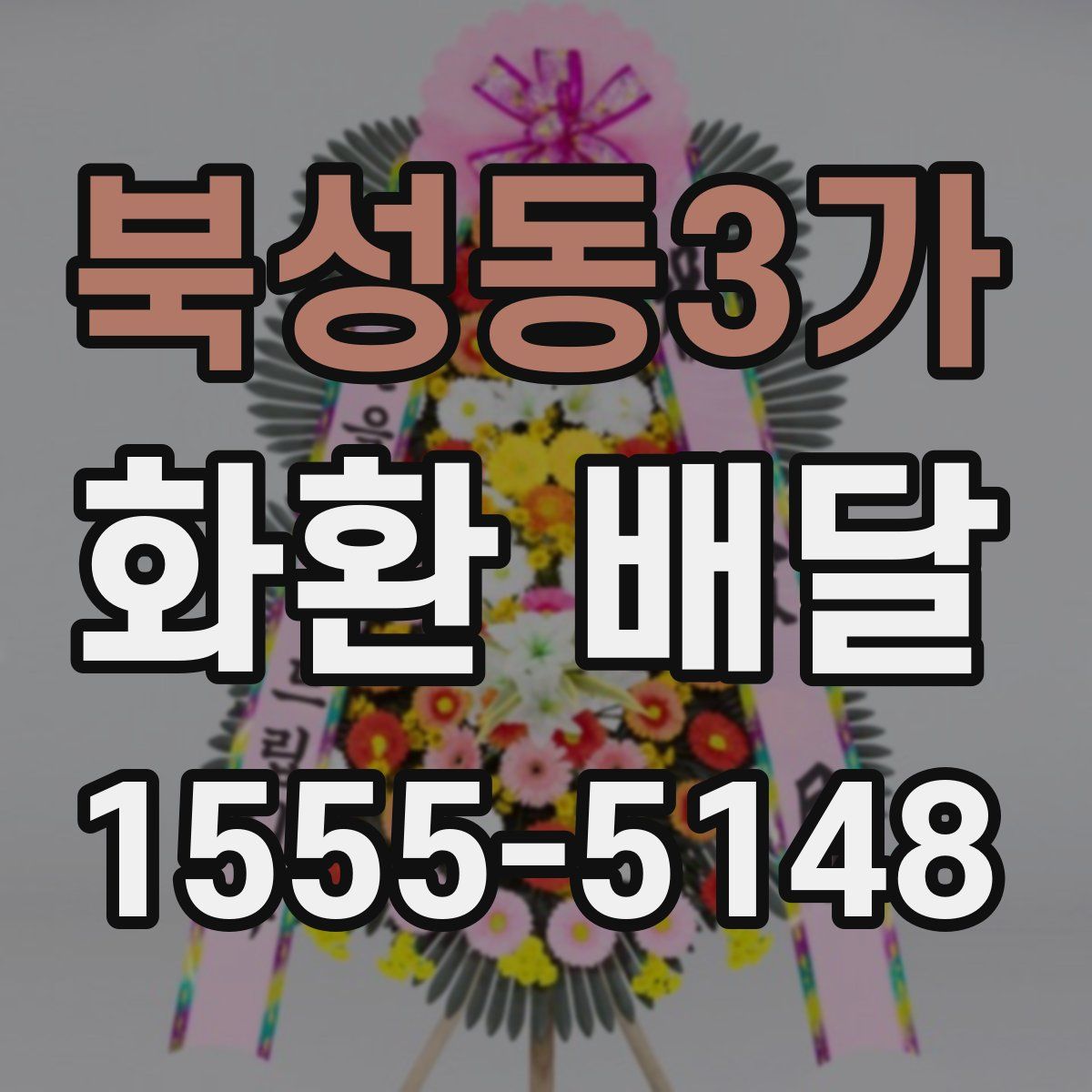 북성동3가 화환 배달