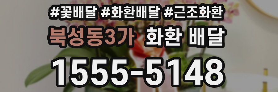 북성동3가 화환 배달