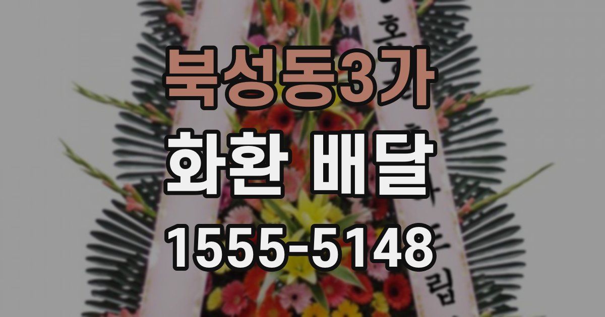 북성동3가 화환 배달