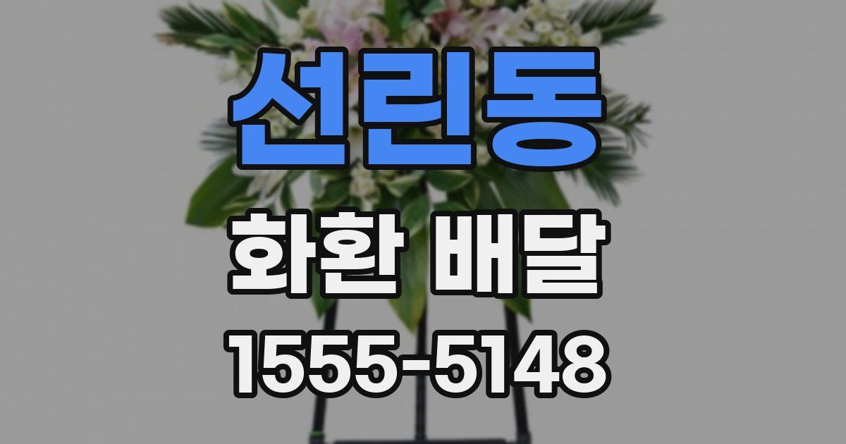 선린동 화환 배달