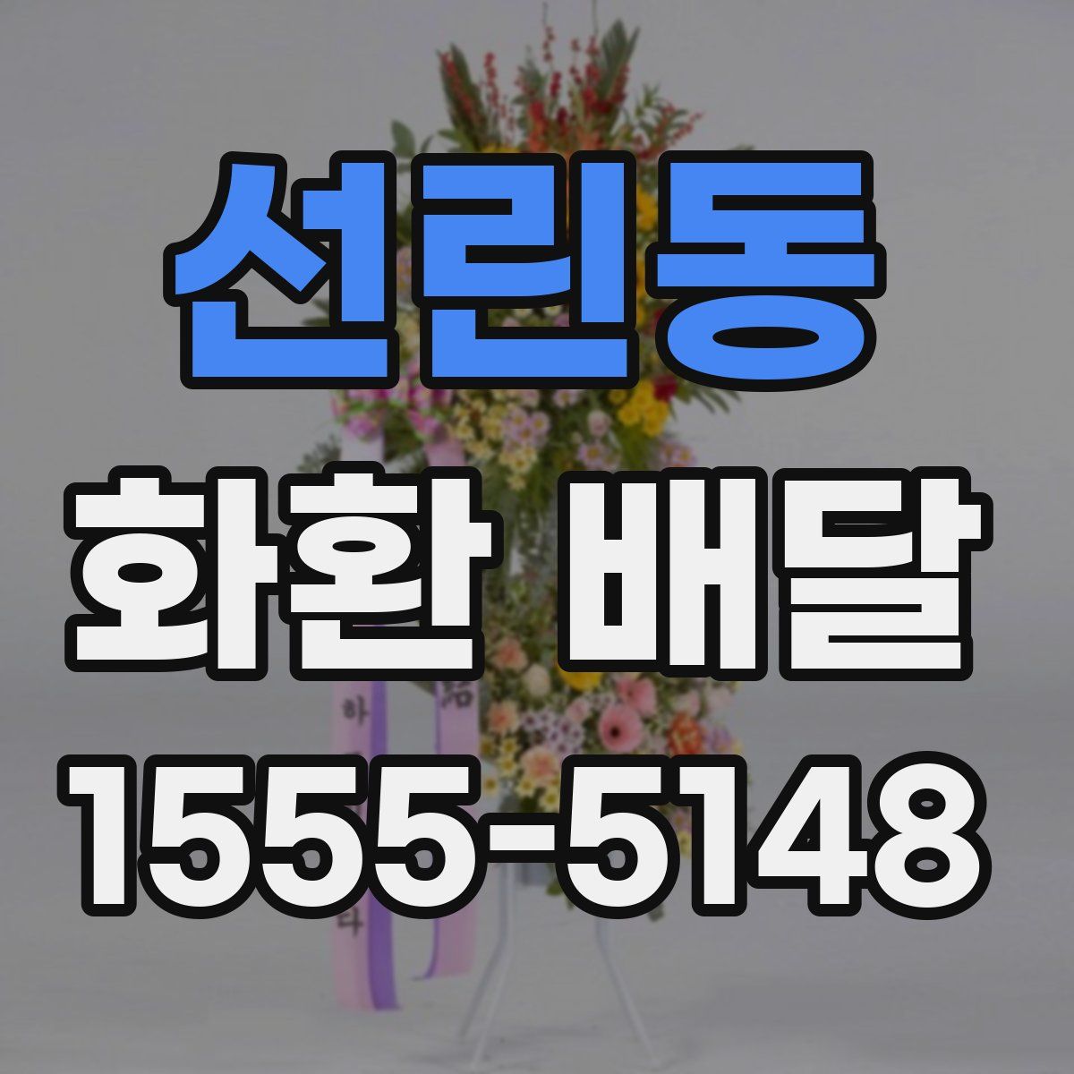 선린동 화환 배달