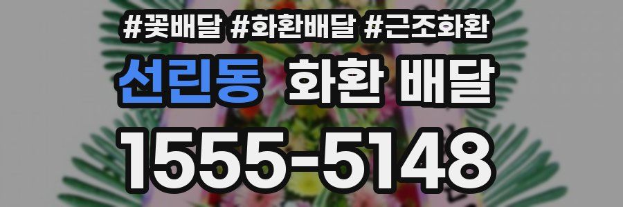 선린동 화환 배달