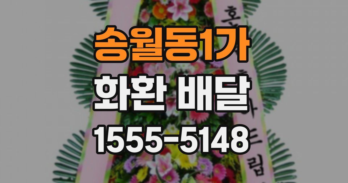 송월동1가 화환 배달