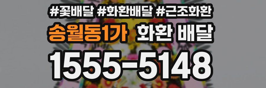 송월동1가 화환 배달