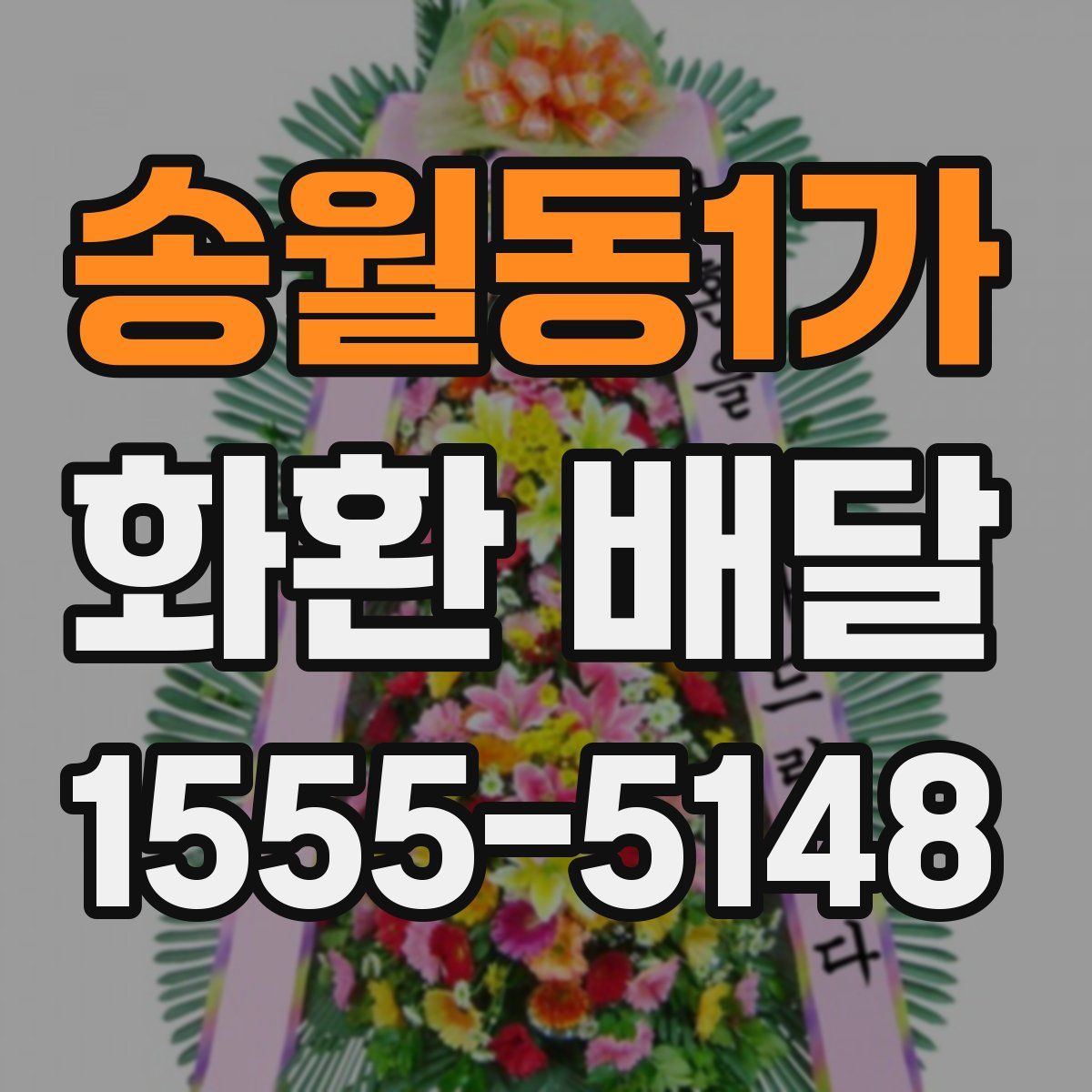 송월동1가 화환 배달