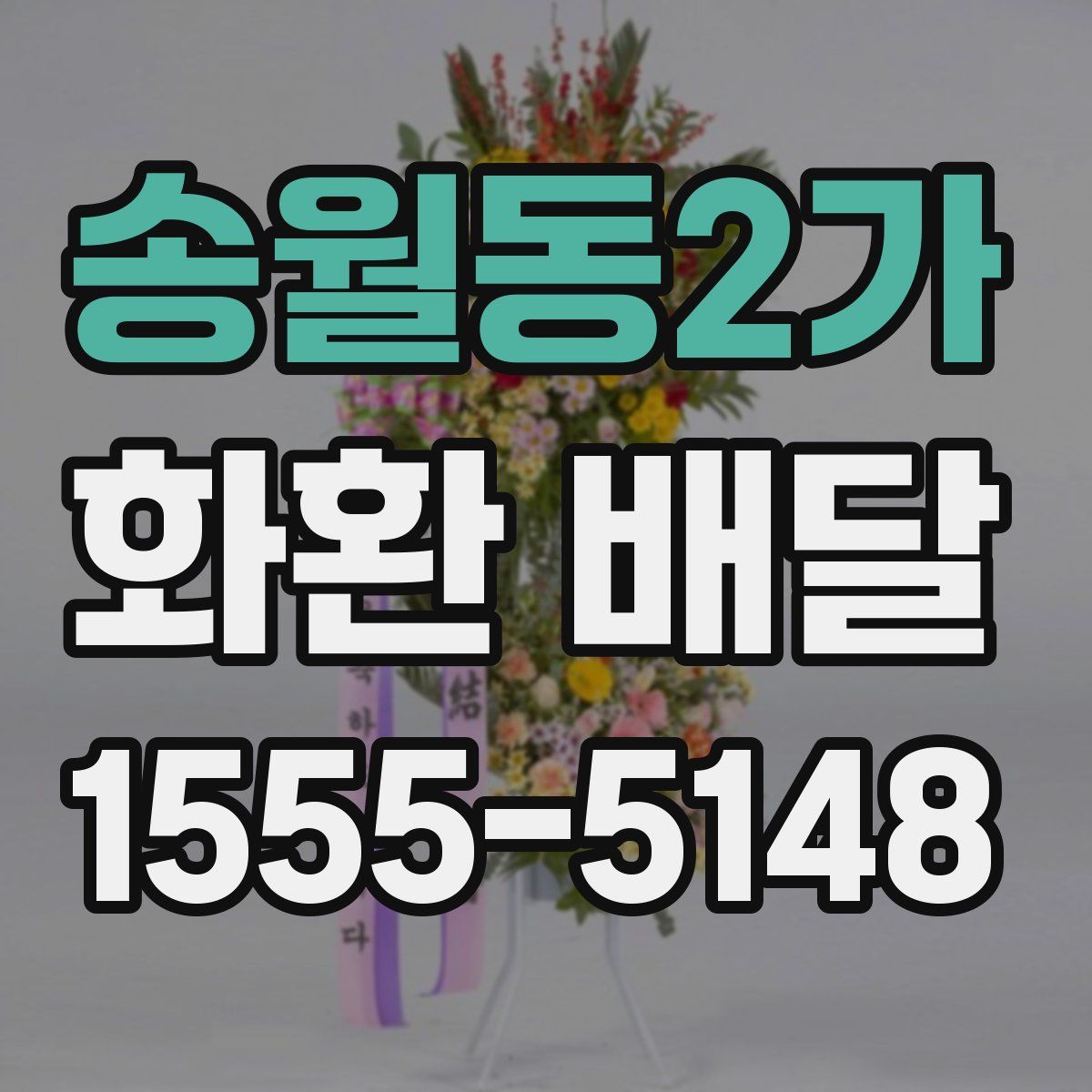 송월동2가 화환 배달