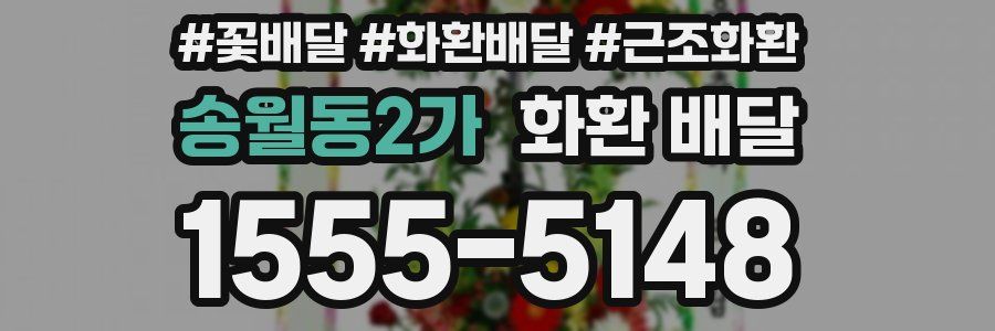 송월동2가 화환 배달