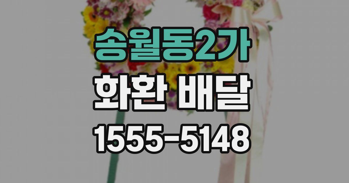 송월동2가 화환 배달