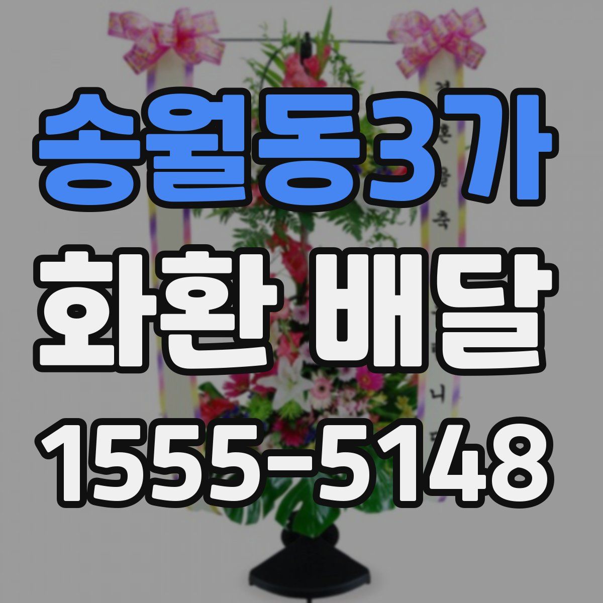 송월동3가 화환 배달