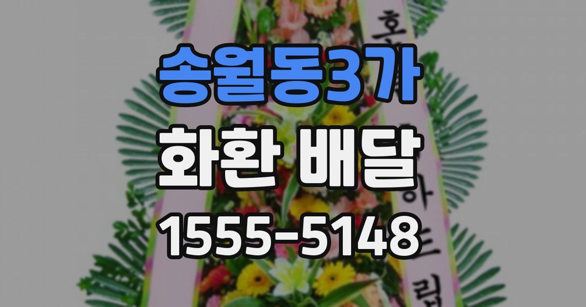 송월동3가 화환 배달