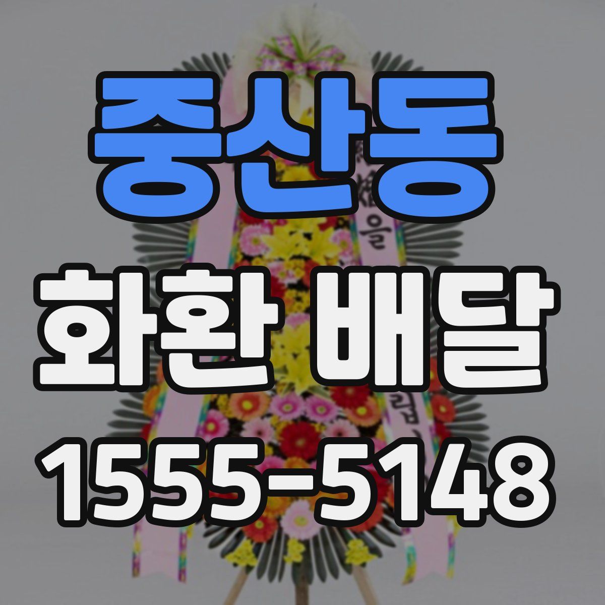 중산동 화환 배달