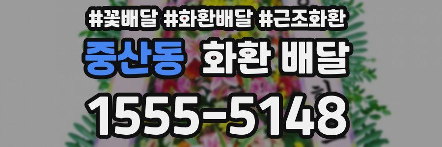 중산동 화환 배달