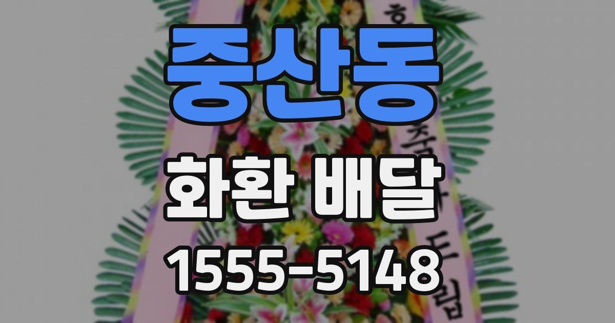 중산동 화환 배달