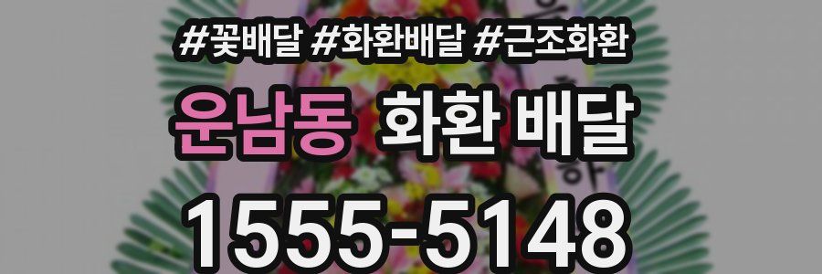 운남동 화환 배달
