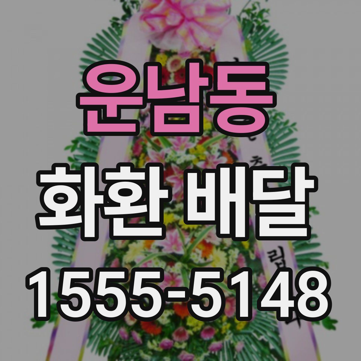 운남동 화환 배달