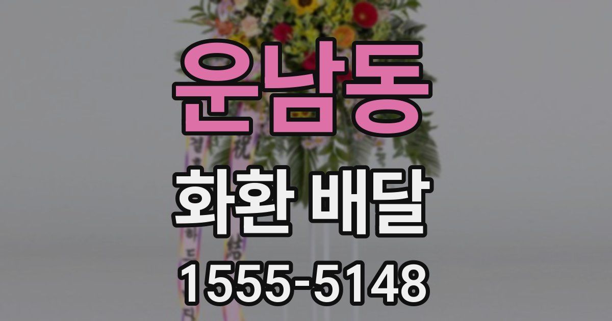 운남동 화환 배달