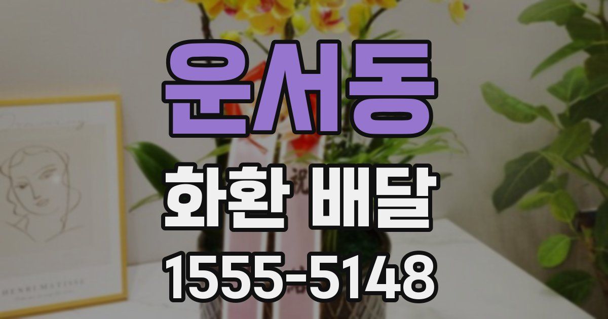 운서동 화환 배달