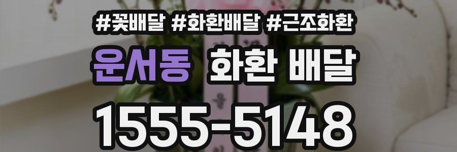 운서동 화환 배달