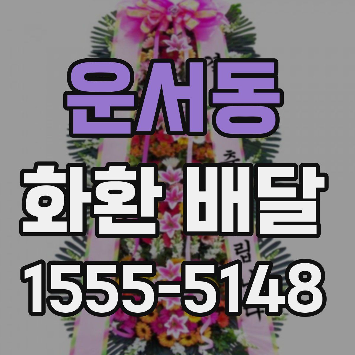 운서동 화환 배달