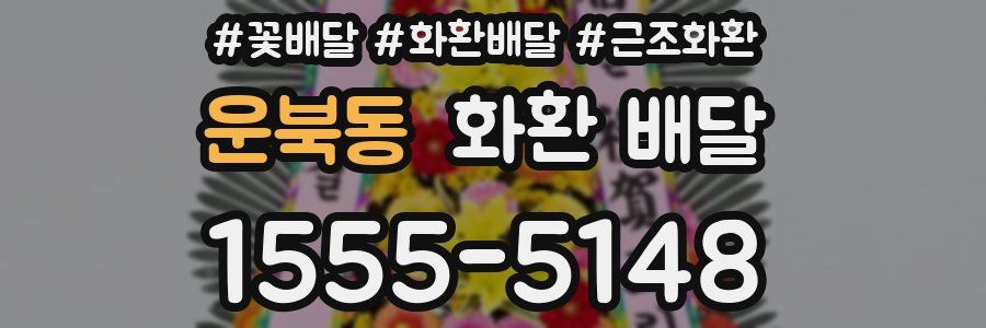 운북동 화환 배달