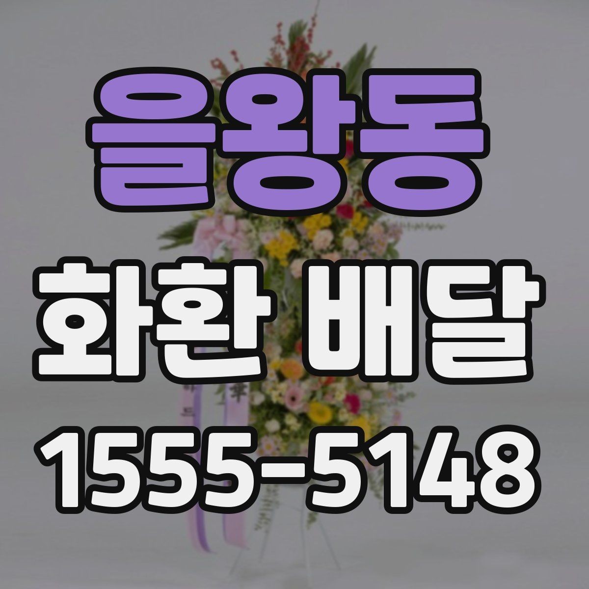 을왕동 화환 배달 사진 확인과 실제 배달 품질을 보는 법