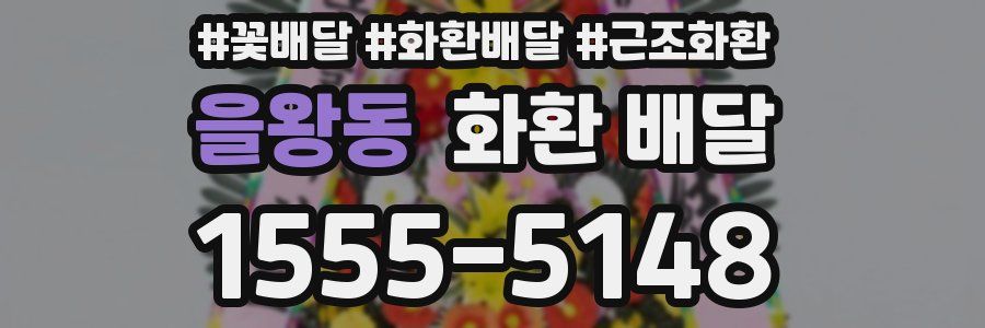 을왕동 화환 배달