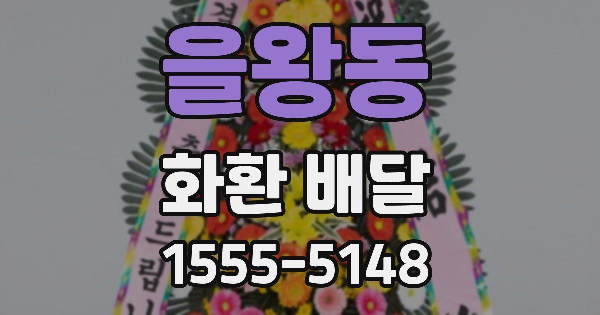 을왕동 화환 배달