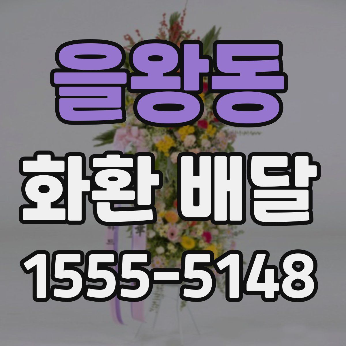 을왕동 화환 배달