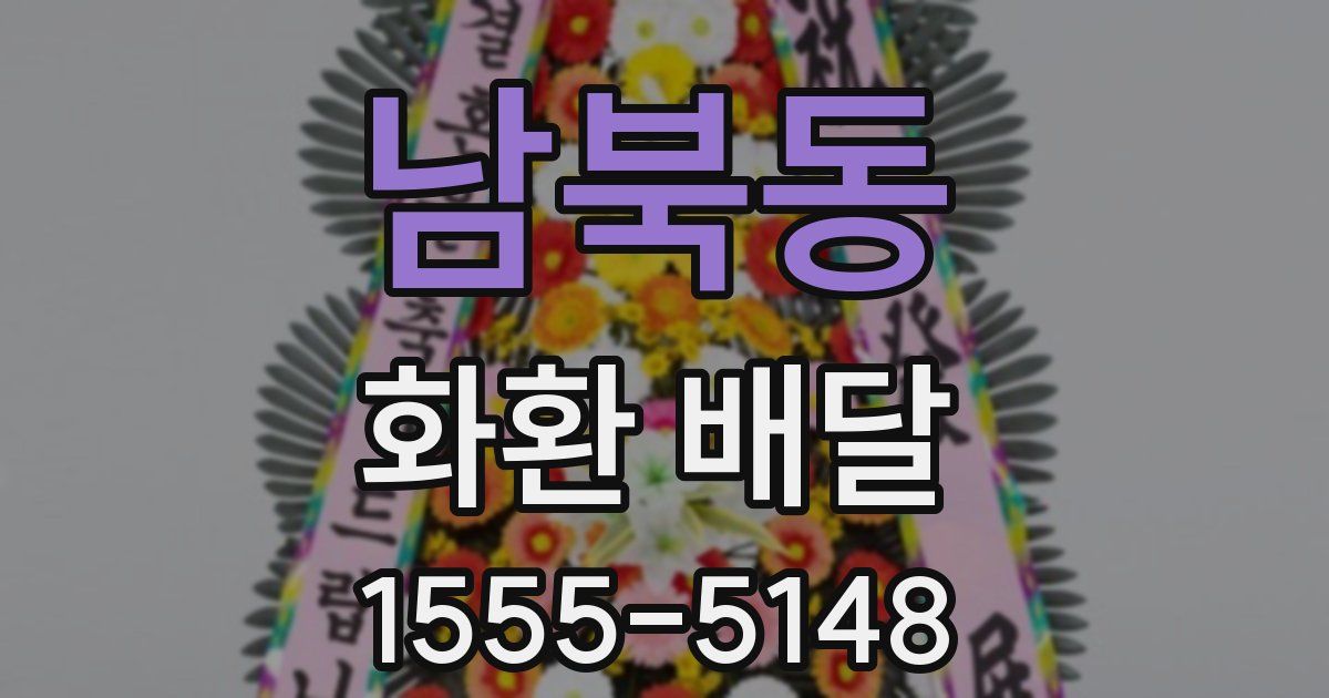 남북동 화환 배달