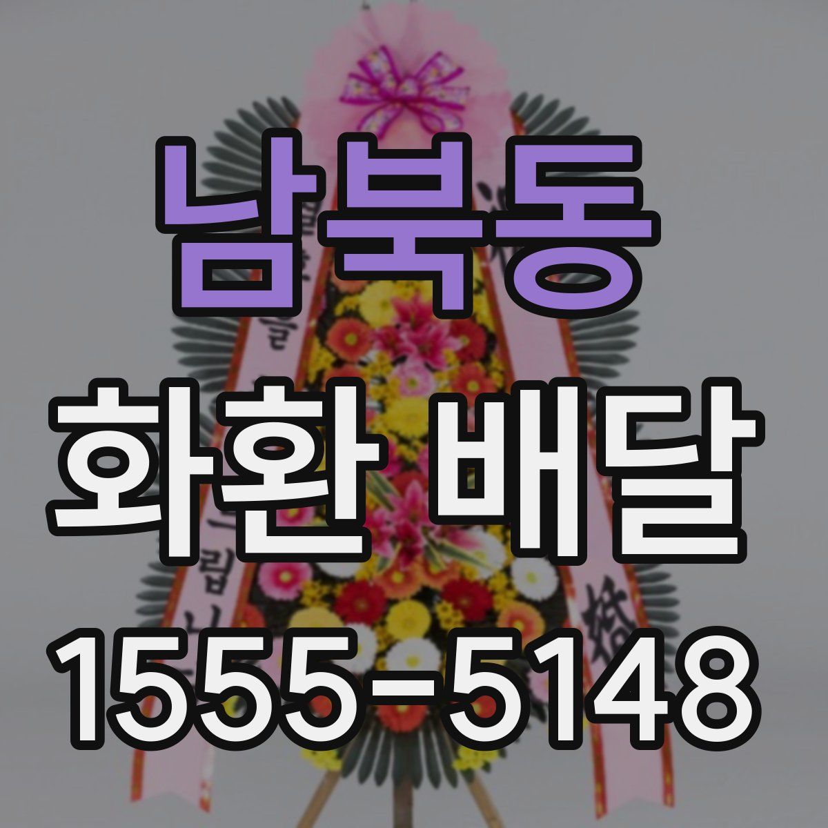 남북동 화환 배달