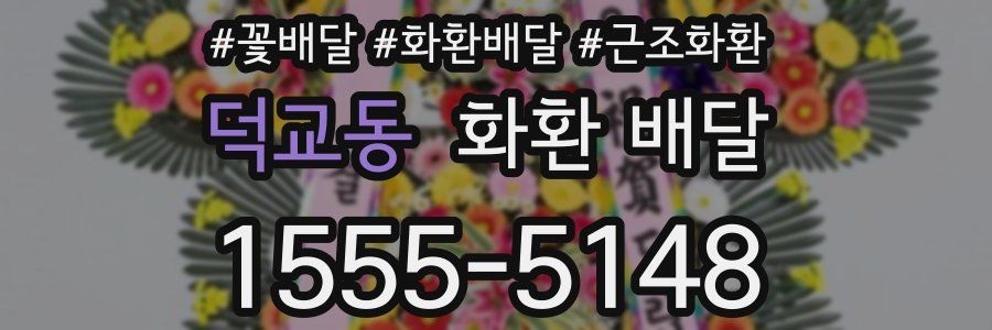 덕교동 화환 배달