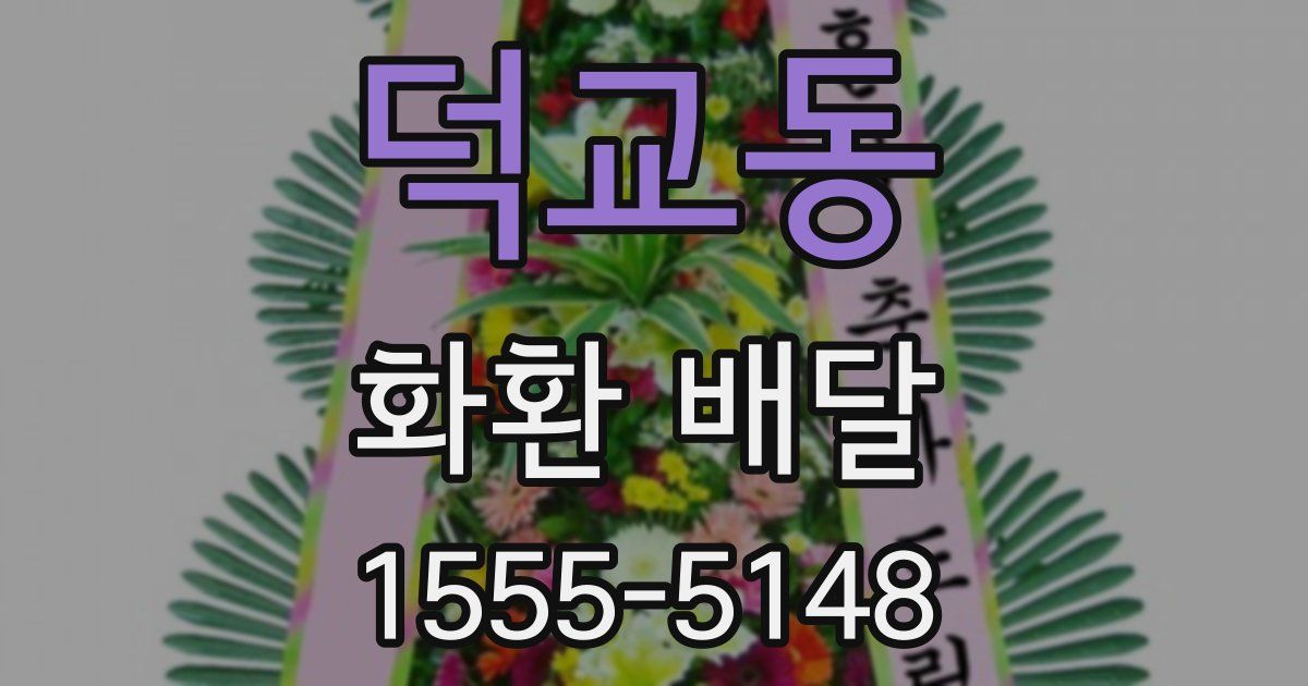 덕교동 화환 배달