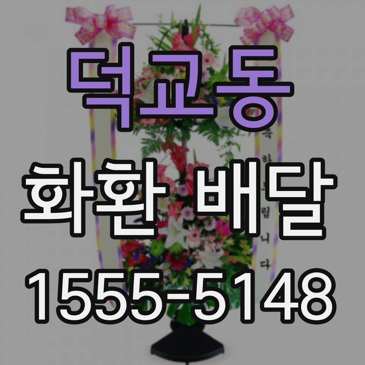 덕교동 화환 배달