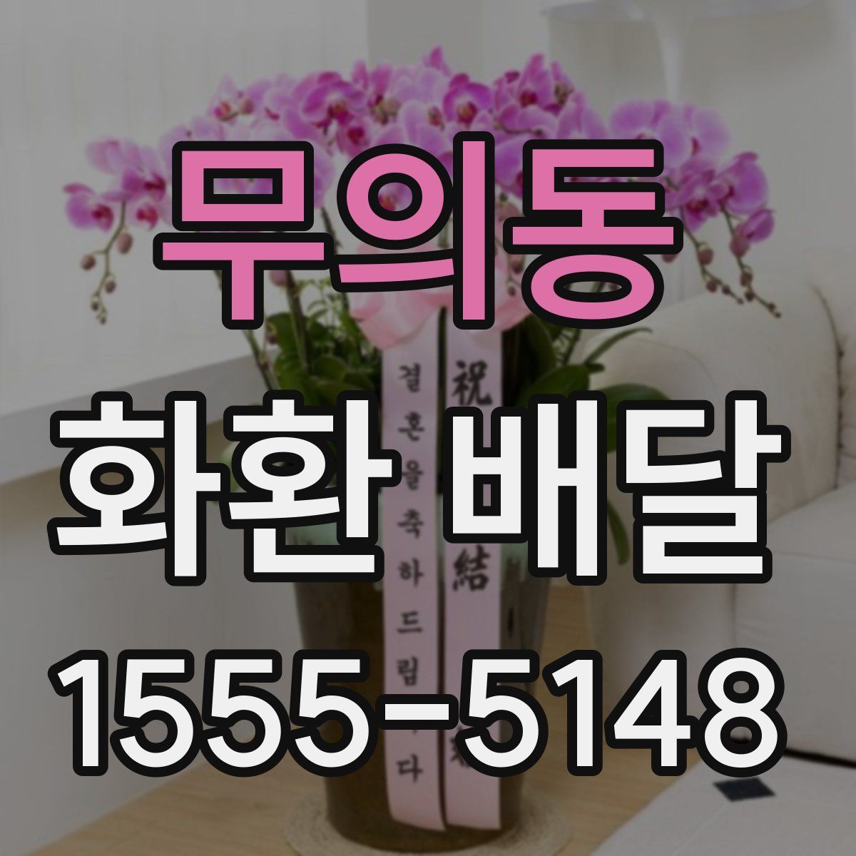 무의동 화환 배달