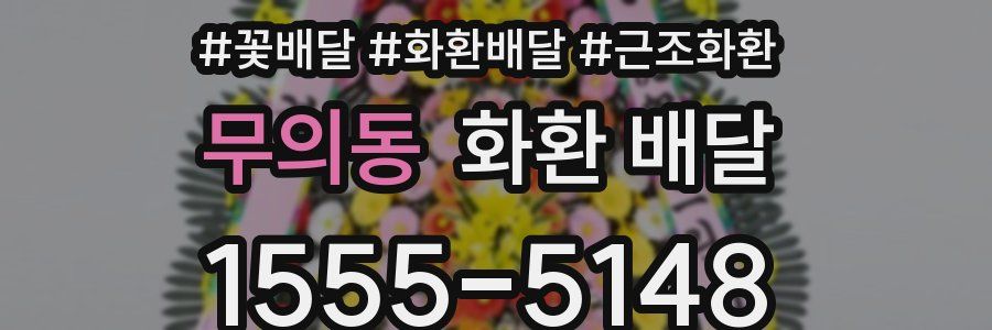 무의동 화환 배달