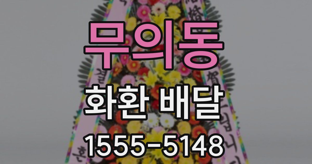 무의동 화환 배달