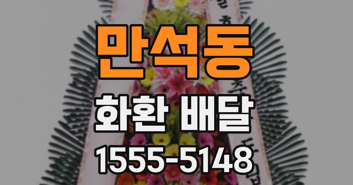 만석동 화환 배달