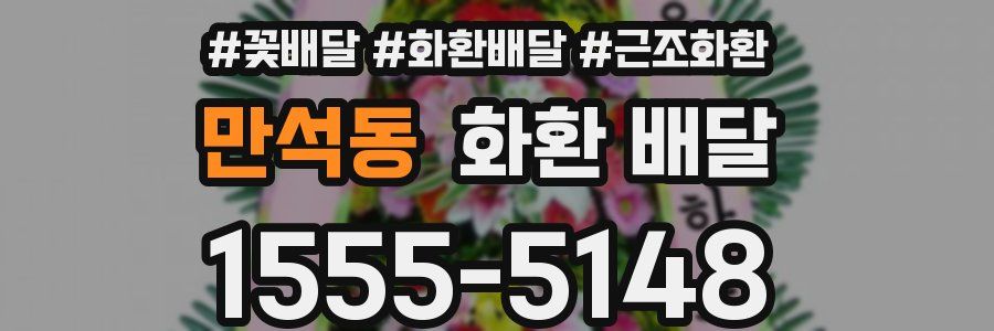 만석동 화환 배달