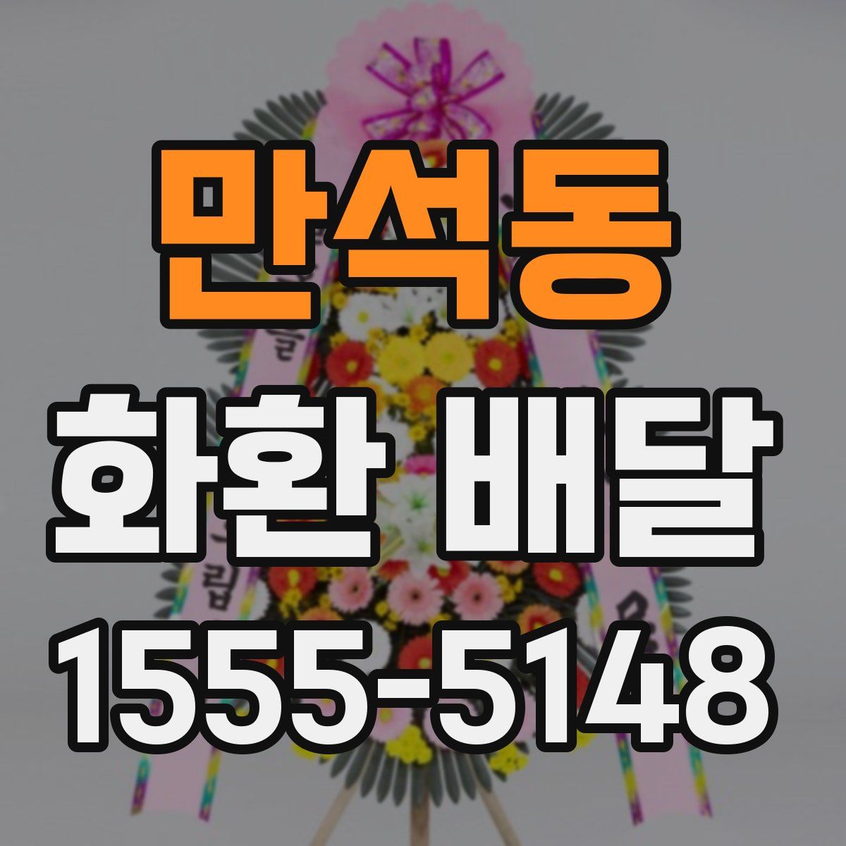 만석동 화환 배달