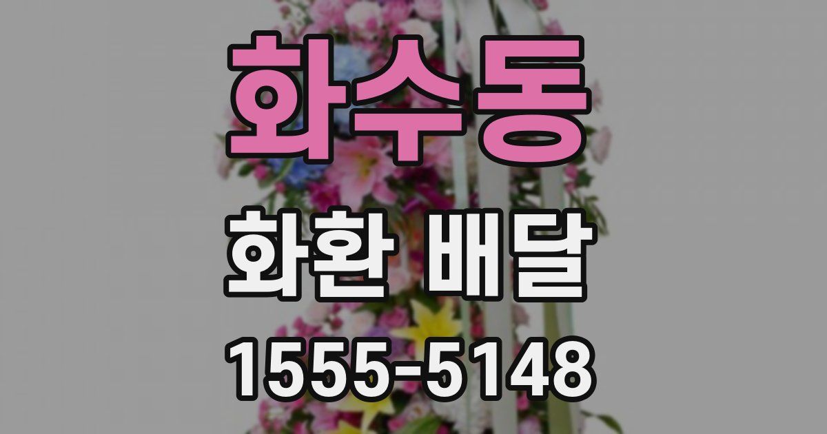 화수동 화환 배달